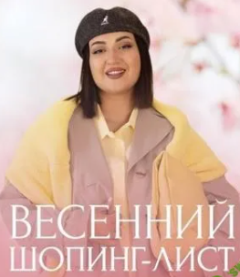 [aibazovajela] Весенний шопинг-лист (2025)