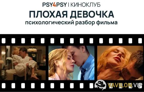 [Ирина Дыбова] Киноклуб. Плохая девочка (2025)