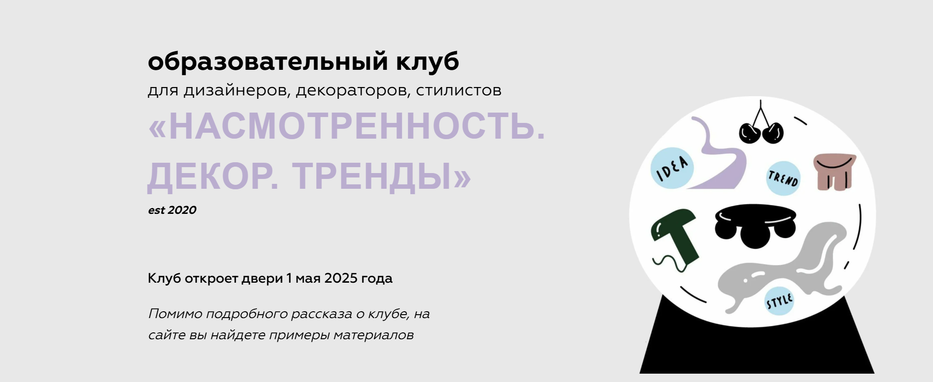 [Дарья Казанцева] Закрытый клуб Насмотренность. Декор. Тренды (ноябрь 24 – январь 25) (2025)