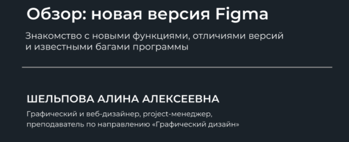 [НИИДПО] [Алина Шельпова] Обзор: новая версия Figma (2024)