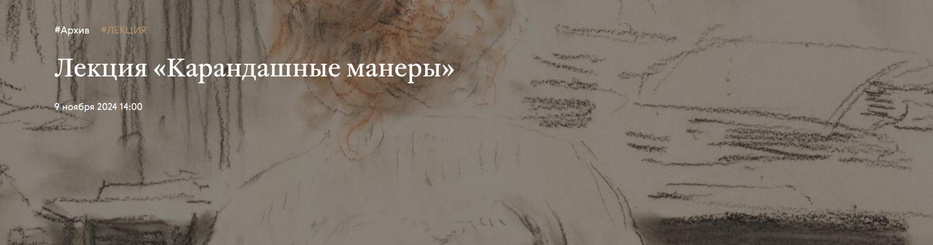 [Третьяковская галерея] Карандашные манеры (2024)