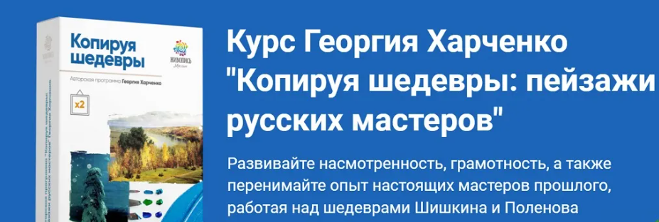 [Георгий Харченко] Копируя шедевры - пейзажи русских мастеров (2024)