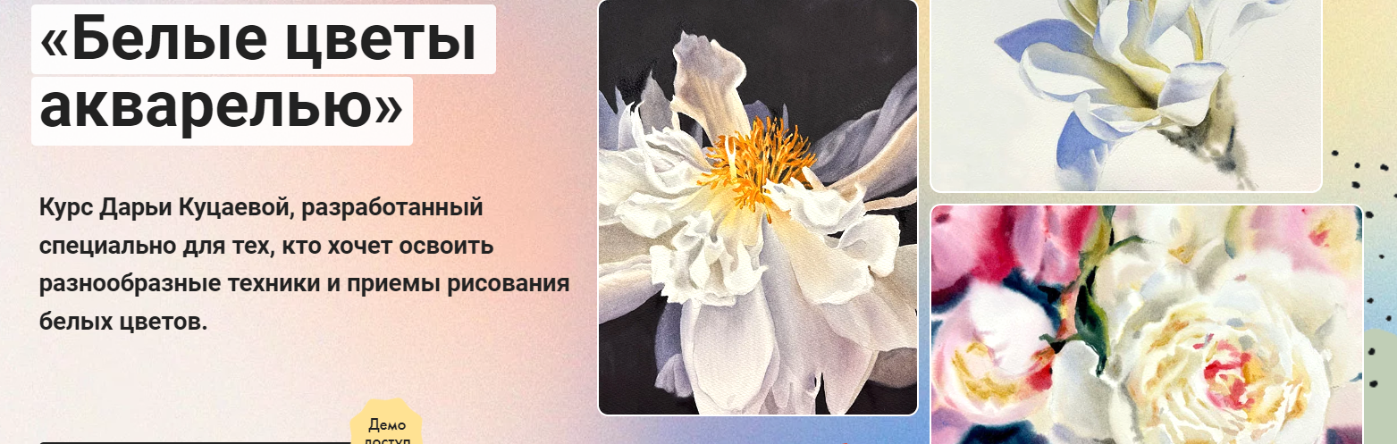 [Художник Online] Белые цветы акварелью (2024)