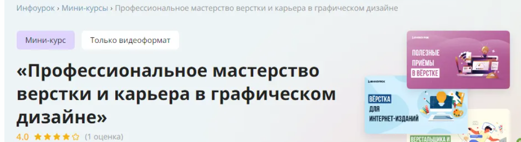 [Инфоурок] Профессиональное мастерство верстки и карьера в графическом дизайне (2023)