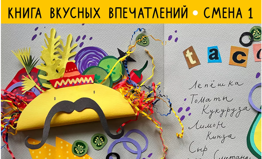 [Lil School] [Саша Крю] Рисовальный онлайн-лагерь. 1 смена: Книга вкусных впечатлений (2024)