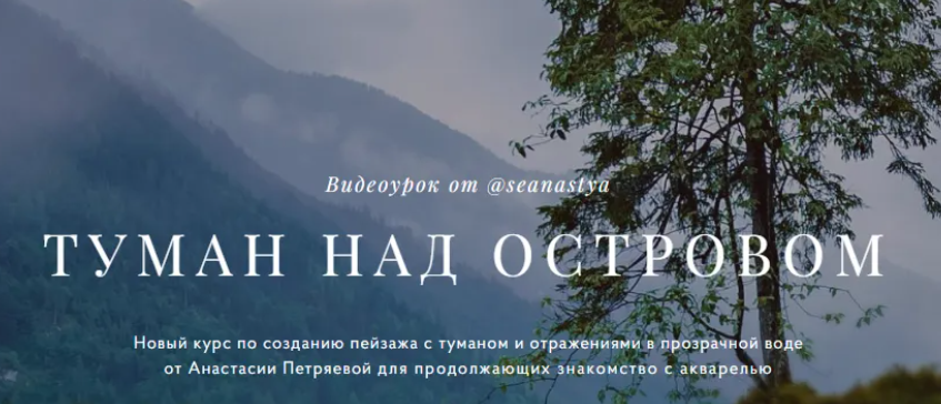 [Morewatercolor] Туман над островом (2023)