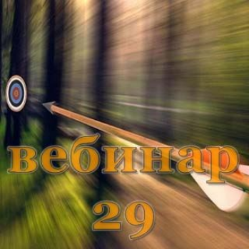 Скачать [Александр Югай] Практический Ци Мень 29 (Эксклюзивный вебинар)