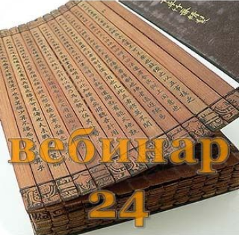 Скачать [Александр Югай] Практический Ци Мень 24 (Эксклюзивный вебинар)