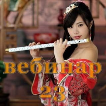 Скачать [Александр Югай] Практический Ци Мень 23 (Эксклюзивный вебинар)
