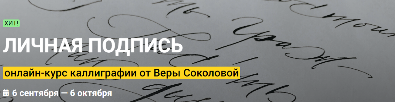 [KalachevaSchool] [Вера Соколова] Личная подпись. Онлайн-курс каллиграфии (2022)