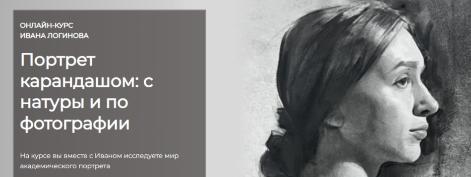 [Артефактоскул] [Иван Логинов] Портрет карандашом: с натуры и по фотографии. Тариф Стандарт (2023)