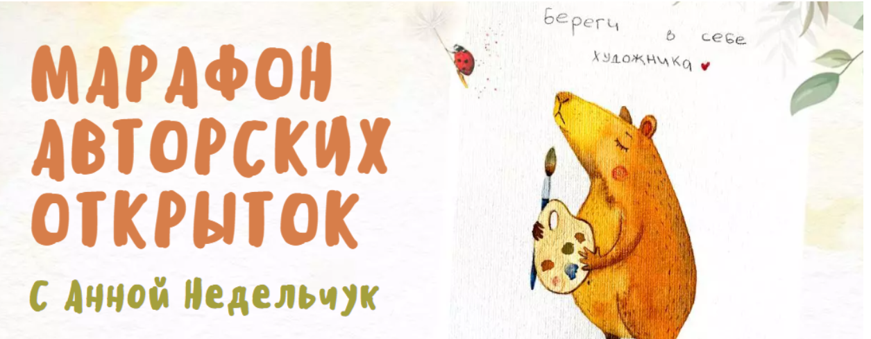 [sobakarisovaka] [Анна Недельчук] Марафон авторских открыток (2024)