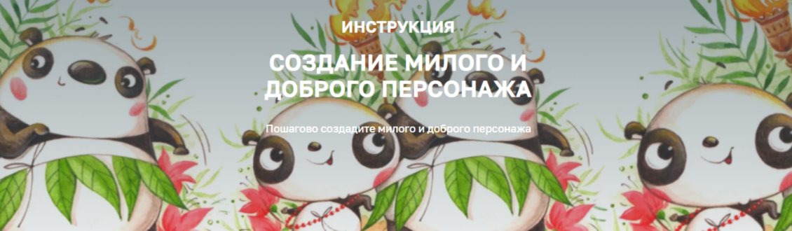 [OlaartSchool] [Ольга Кузнецова] Создание милого и доброго персонажа (2024)