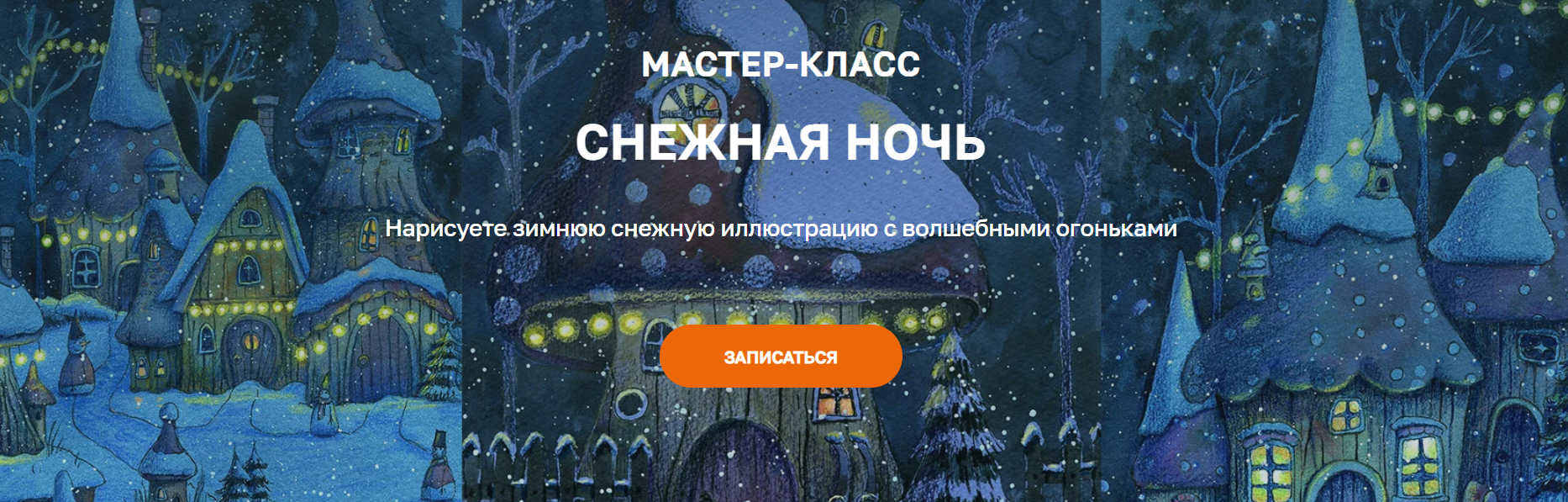 [Дарья Пнева] Снежная ночь (2024)