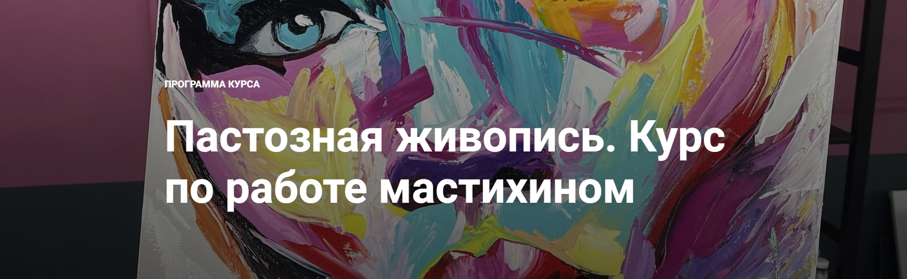 [NY School] [Наталья Юршина] Пастозная живопись. Курс по работе мастихином (2023)