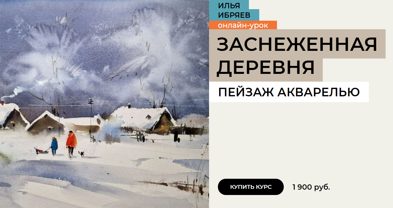 [Enterclass] Зима в деревне. Пейзаж акварелью (2023)