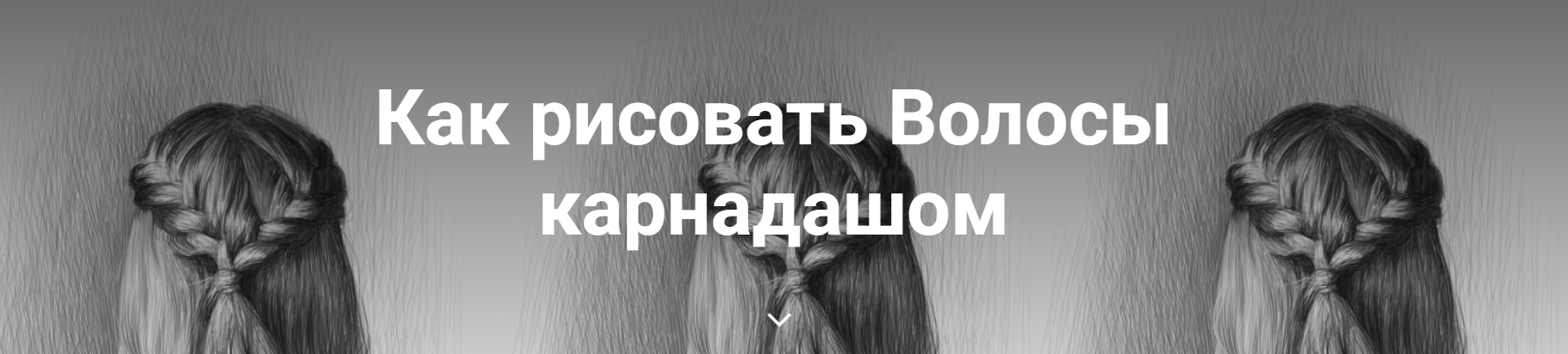 [Art Shima] Как рисовать Волосы карнадашом (2022)