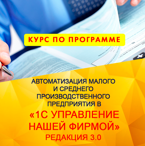 [Сергей Куканов] Автоматизация производственного предприятия в "1С:Управление нашей фирмой" (2024)