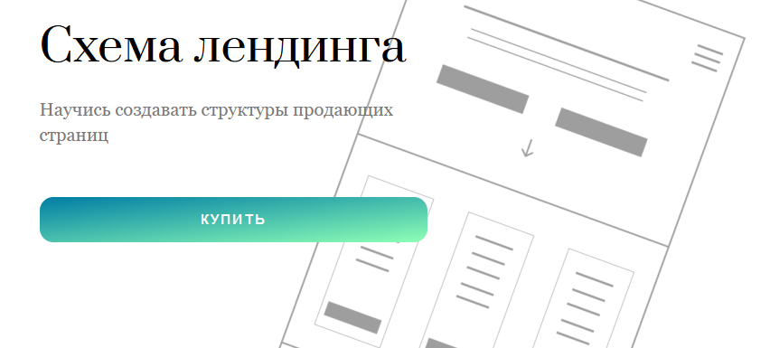 [Екатерина Кузнецова] Схема лендинга. Научись создавать структуры продающих страниц (2023)