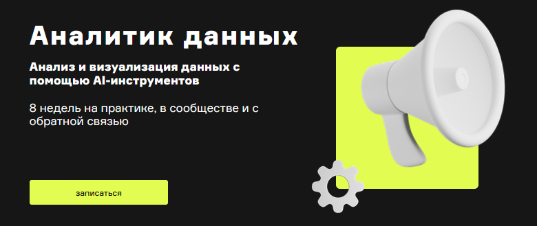 [Product University] AI Аналитик - Анализ и визуализация данных с помощью AI-инструментов (2024)
