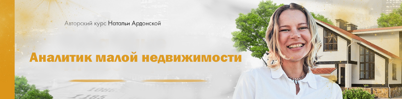 [Наталья Ардонская] Аналитик малой недвижимости (2024)