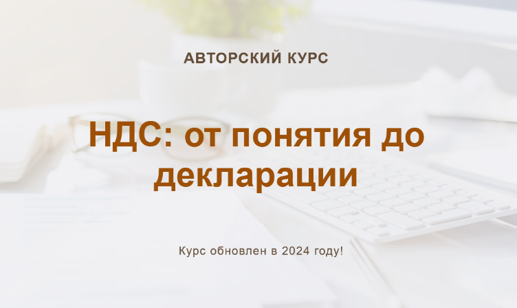 [Ольга Шулова, Валентина Власенко] [учетбеззабот.рф] НДС: от понятия до декларации. Конспект (2024)