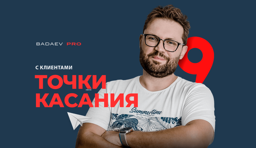 [Кирилл Бадаев] Точки касания с клиентами (2024)