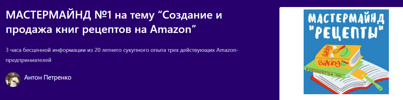 [Profit-Zone] Антон Петренко ― Создание и продажа книг рецептов на Amazon (2024)