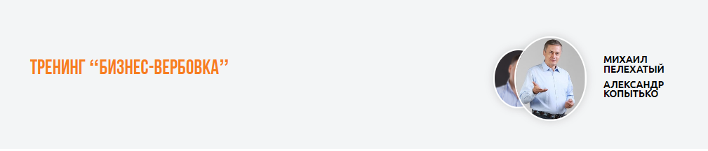 [Институт Современного НЛП] Михаил Пелехатый, Александр Копытько ― Тренинг «Бизнес-вербовка» (2023)