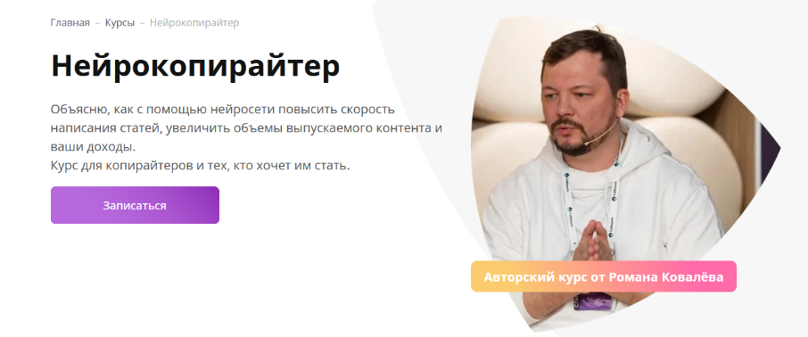[Роман Ковалёв] Нейрокопирайтер (2023)