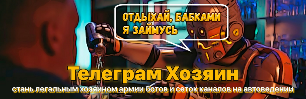 [NZTCoder/Mr-Grey] Телеграм-Хозяин: пассивный заработок на телеграм ботах и сетках каналов (2022)