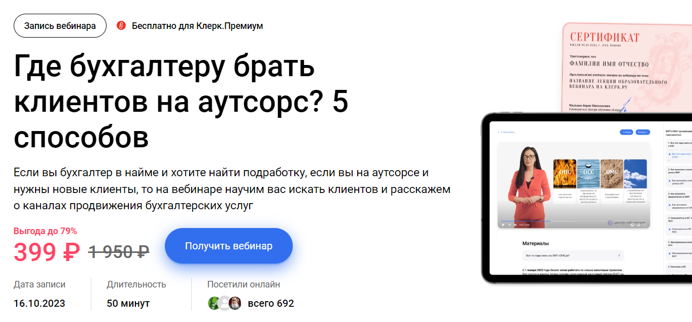 [Клерк] Ирина Морозова - Где бухгалтеру брать клиентов на аутсорс? 5 способов (2023)
