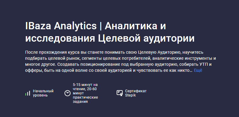 [IBaza Analytics] [Stepik] Аналитика и исследования Целевой аудитории (2023)