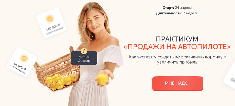 [Эксперт] Мария Довнар - Практикум «Продажи на автопилоте» (2023)
