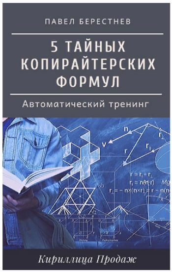 [Павел Берестнев] 5 тайных формул безотказного копирайтинга (2022)