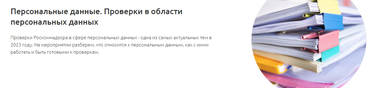 [Аскон] Тамара Самусевич - Персональные данные. Проверки в области персональных данных (2023)