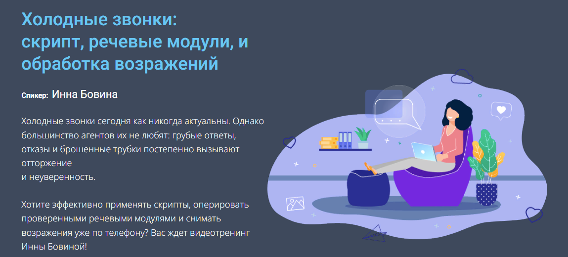 [Century 21] Инна Бовина - Холодные звонки: скрипт, речевые модули, и обработка возражений (2023)