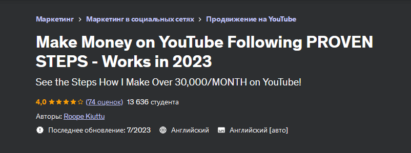 [Roope Kiuttu] [Udеmy] Зарабатывайте на YouTube, следуя проверенным шагам (2023)