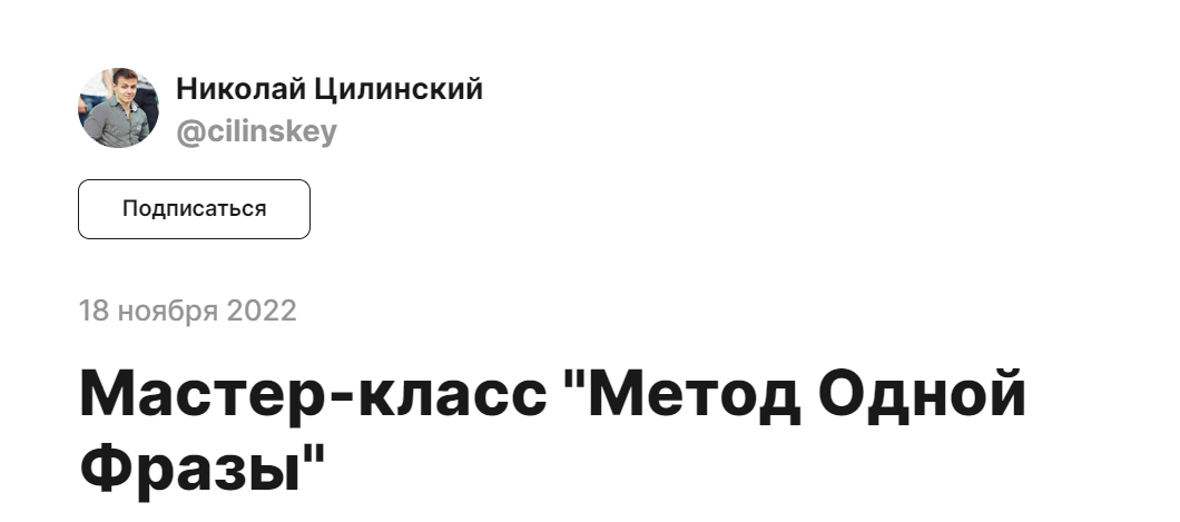 [Николай Цилинский] Метод одной фразы (2022)