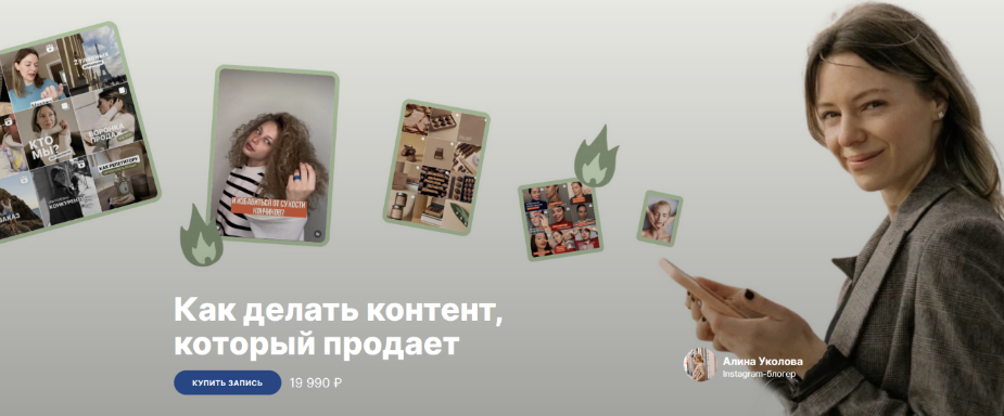 [Алина Уколова, Михаил Уколов] [SOHO.MBA] Как делать контент, который продаёт? (2023)