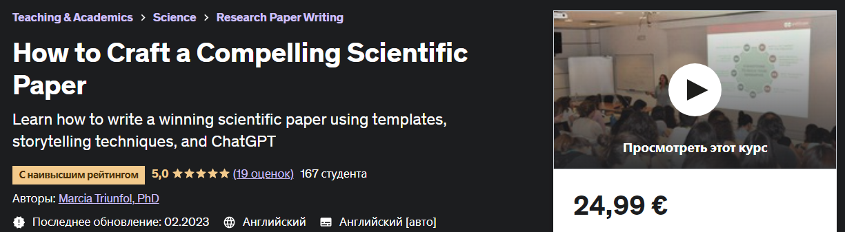 [Udemy] Marcia Triunfol - Как написать интересную научную статью (2023)