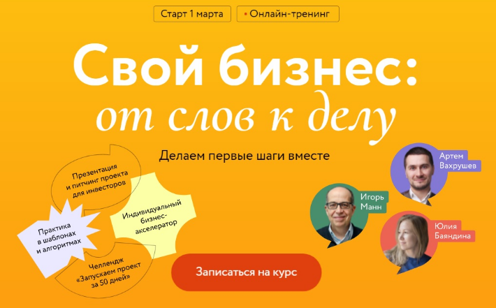 [И. Манн, А. Вахрушев, Ю. Баяндина] Свой бизнес: от слов к делу. Делаем первые шаги вместе (2023)