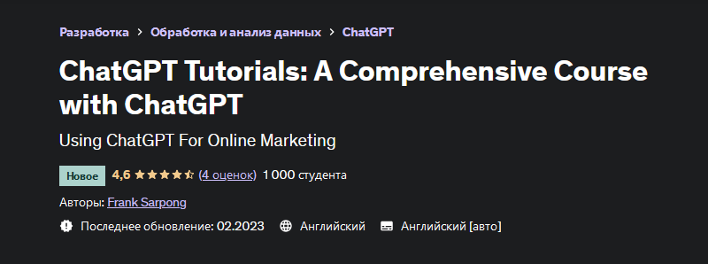 [Фрэнк Сарпонг] Учебники по ChatGPT: полный курс по ChatGPT (2023)
