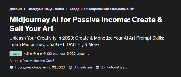 [Passive Income Gen Z] [Udemy] Midjourney AI для пассивного дохода (2023)