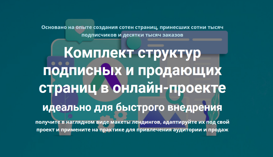 [Дмитрий Зверев] Комплект структур подписных и продающих страниц (2023)