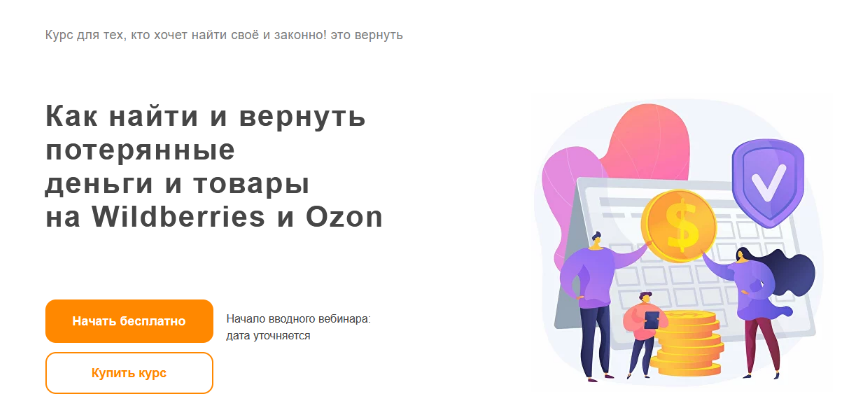 [Ефим Алдухов] [goOMNI] Как найти и вернуть потерянные деньги и товары на Wildberries и Ozon (2022)
