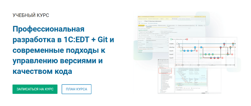 [курсы-по-1с.рф] Профессиональная разработка в 1С:EDT + Git (2022)