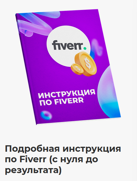[Никита Манкевич] Подробная инструкция по Fiverr. С нуля до результата (2022)