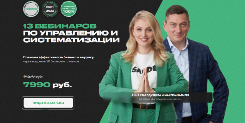 [Максим Батырев, Анна Стародубцева] 13 вебинаров по управлению и систематизации (2022)