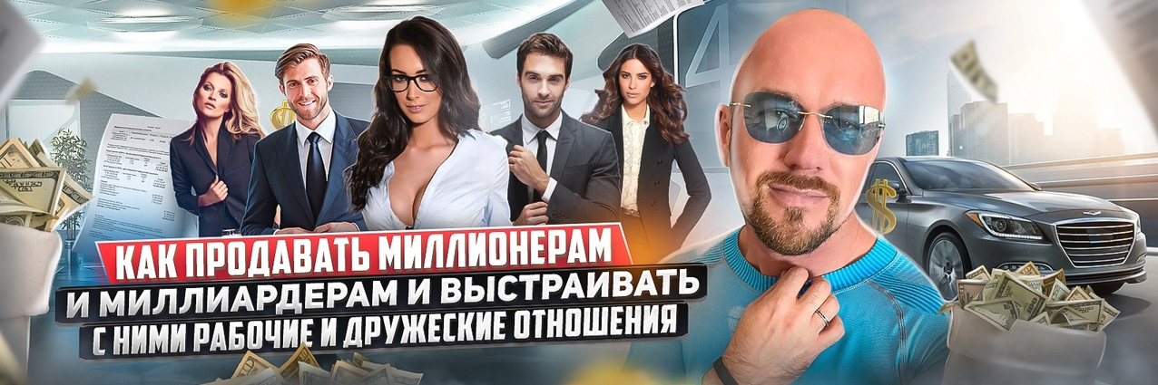 [С. Филиппов] Как продавать миллионерам и выстраивать с ними рабочие и дружеские отношения (2022)